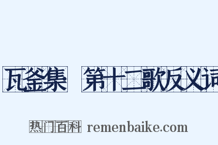瓦釜集·第十二歌反义词是什么意思的图片